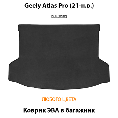 Коврик ЭВА в багажник авто для Geely Atlas Pro (21-н.в.)