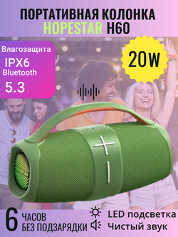 Беспроводная колонка Hopestar H60 (20W+3000Mah/IPX6) (зеленый)