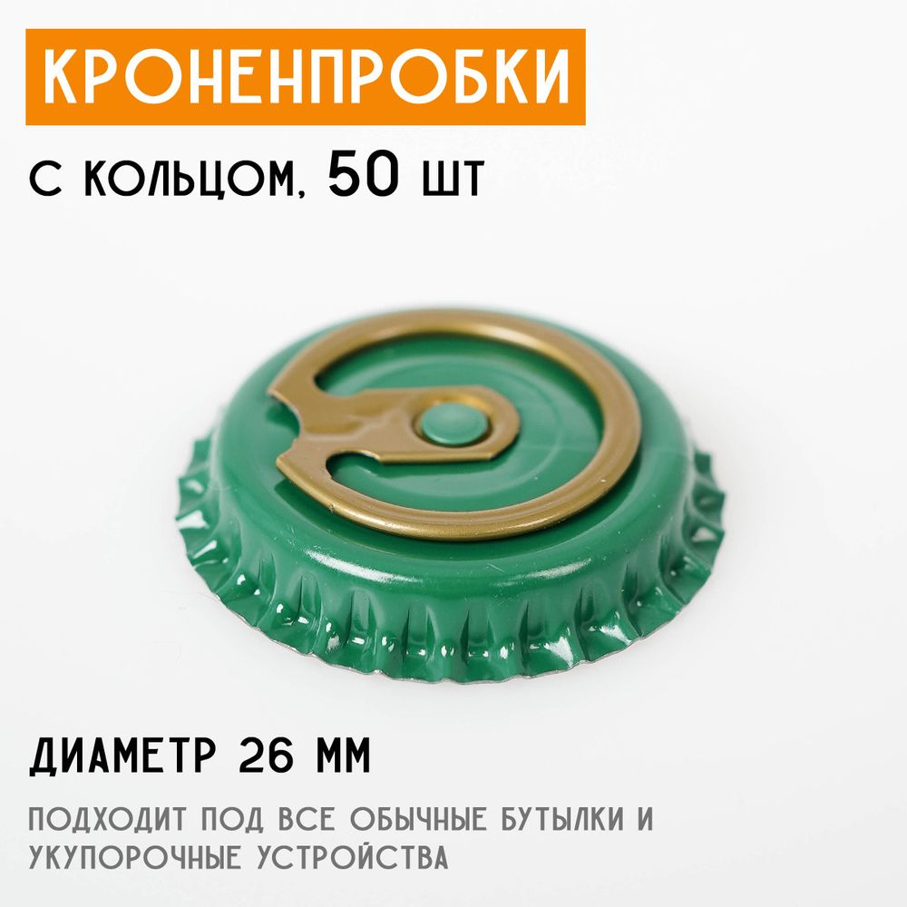 Кроненпробки с кольцом, зеленые 26 мм, 50 шт