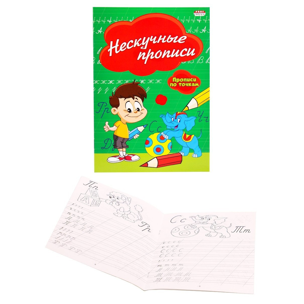 Пропись - раскраска, 140 мм * 200 мм, А5, "Нескучные прописи", 16 стр., мелованная обложка, вертикальная, Проф-Пресс