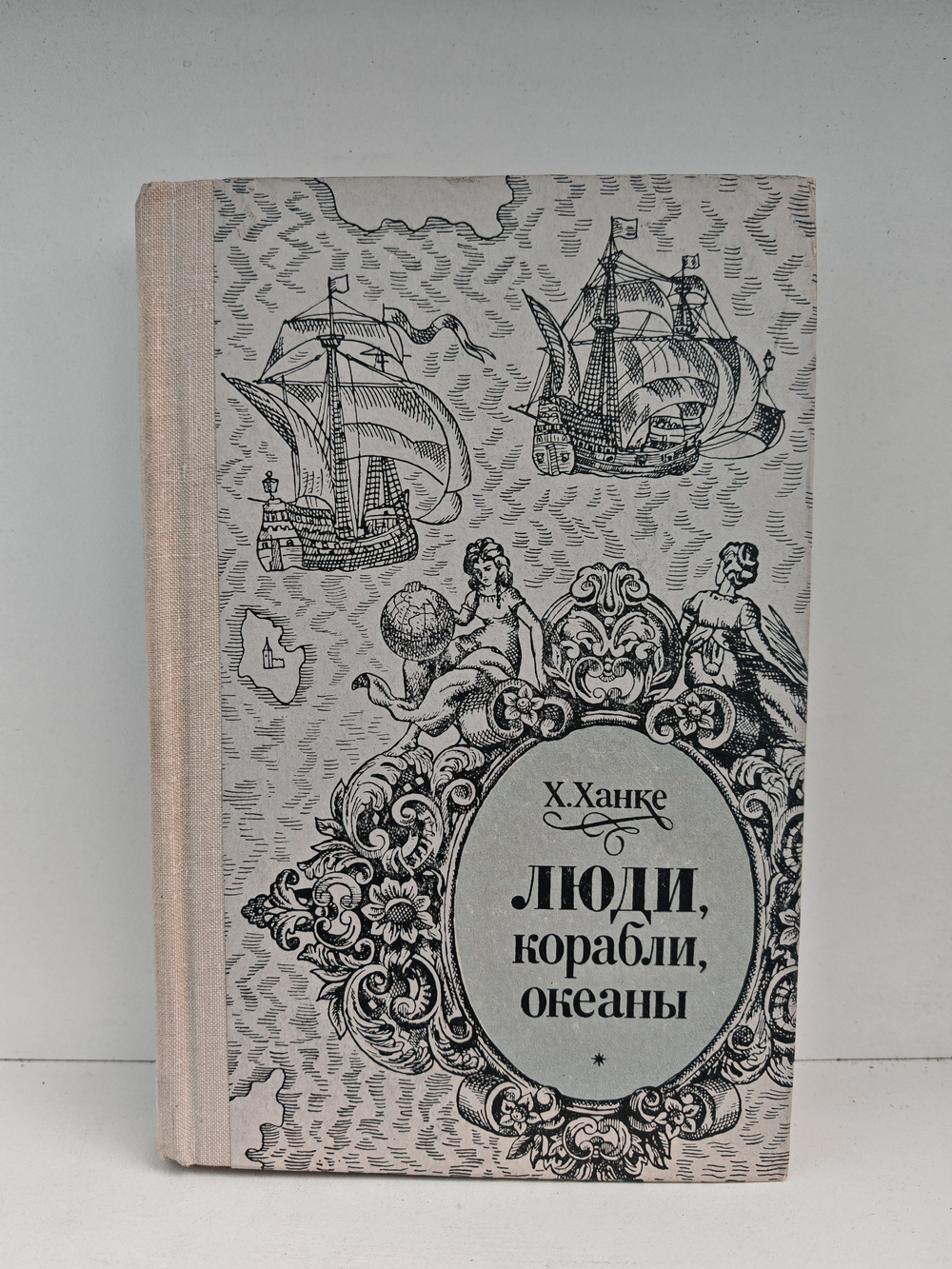 Люди, корабли, океаны