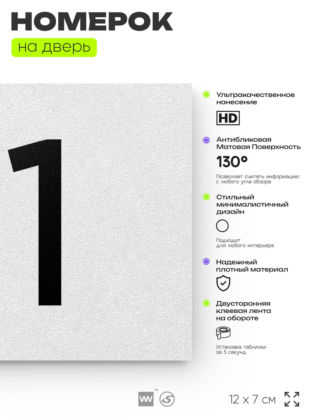 Номер на дверь квартиры 111, табличка на дверь для офиса, кабинета, аудитории, склада, белая 120х70 мм, Айдентика Технолоджи