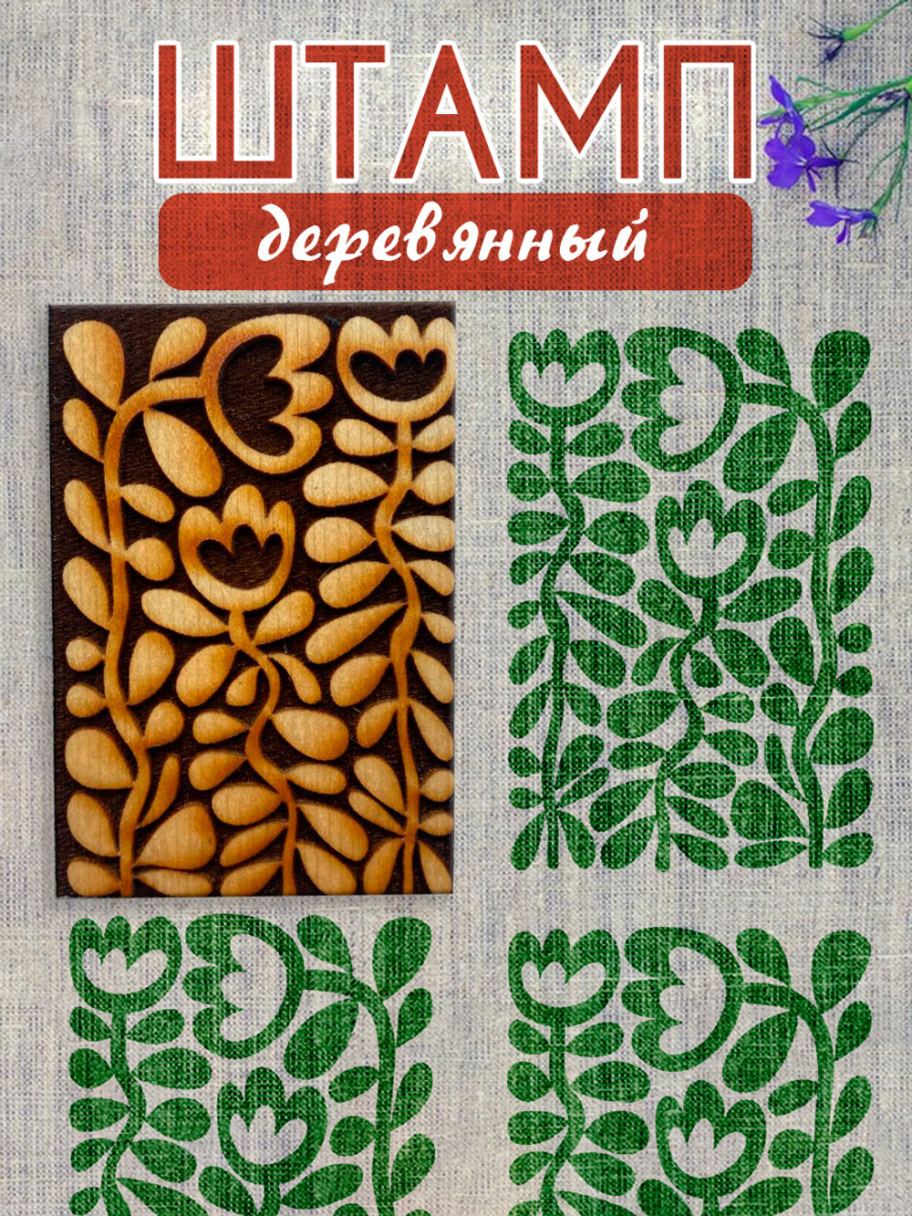 Деревянный штамп 189