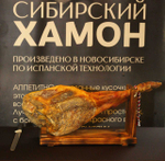 Сибирский хамон "Ляля"