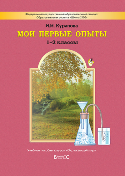 Окружающий мир 1-2 кл. Мои первые опыты Учебное пособие