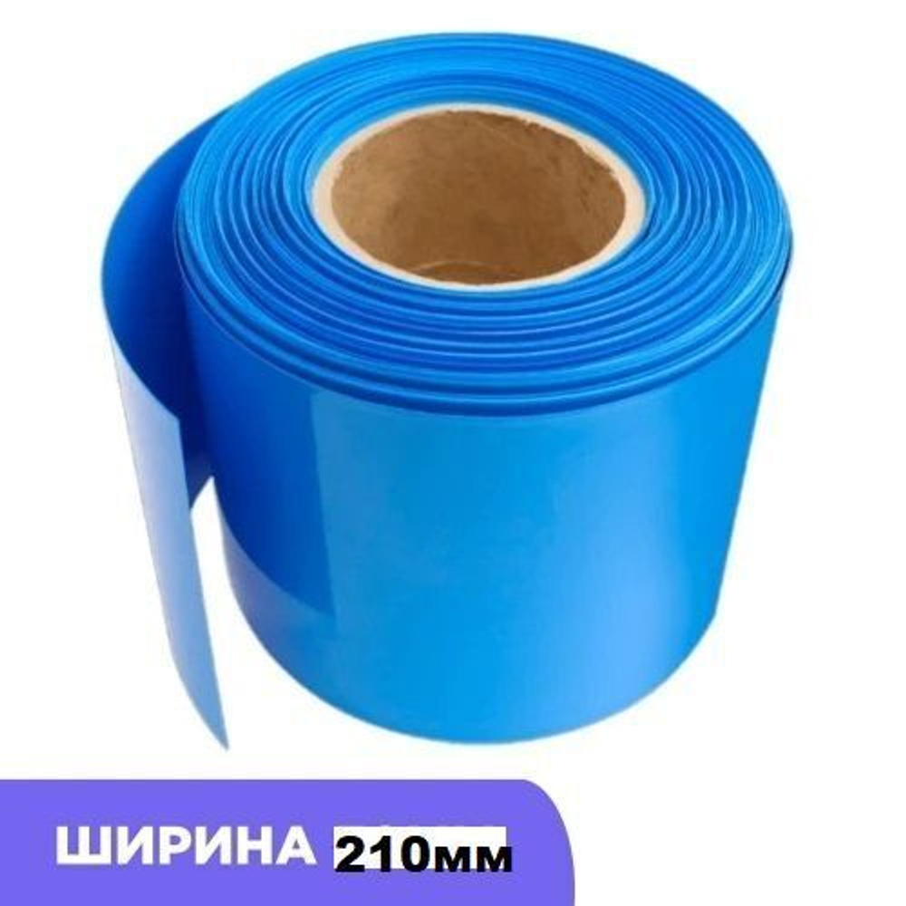 Термоусадочная трубка ширина 210 мм (1метр) на метраж