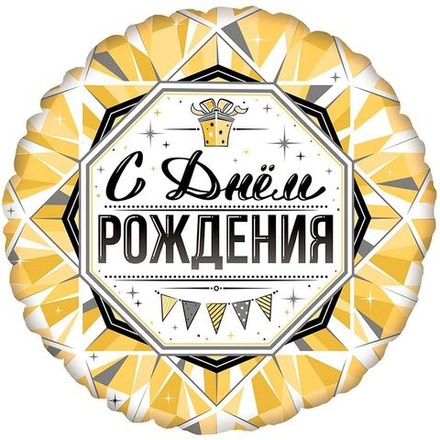 Фольгированный шар круглый "С днём рождения!" 