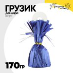 Грузик для шара Конус 170гр (Синий)