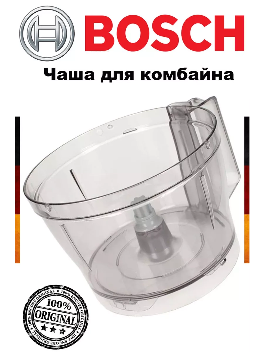 Чаша для кухонного комбайна Bosch