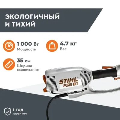 Триммер электрический STIHL FSE 81 1000 Вт, захват 350 мм, 4.7 кг, 48090114119