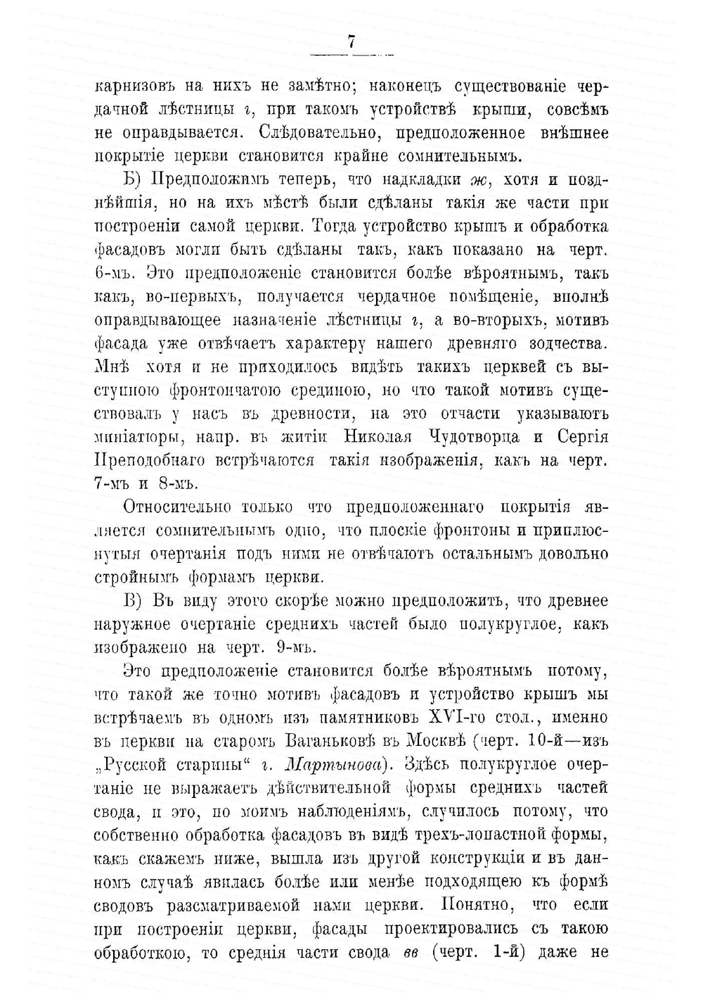 Очерки по истории древнерусскаго зодчества академика архитектуры В. В. Суслова | Суслов Владимир Васильевич