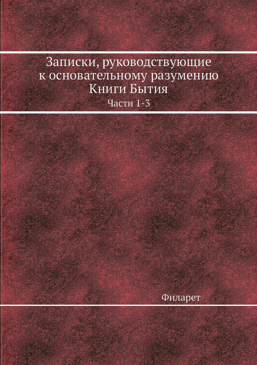 Записки, руководствующие к основательному разумению Книги Бытия. Части 1-3 | Филарет