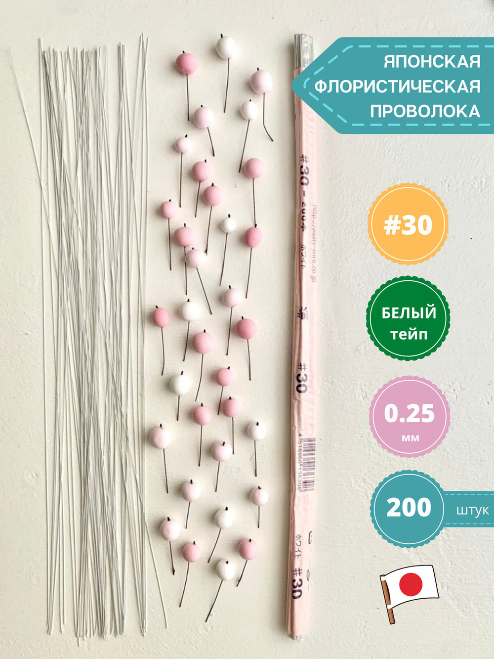 Проволока флористическая в обмотке японская для цветов №30 Белая, 200 штук.