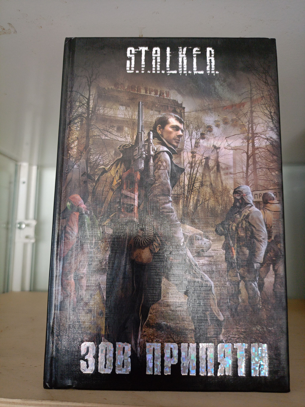 Зов Припяти. S.T.A.L.K.E.R