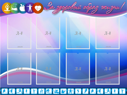 &nbsp;Стенд "За здоровый образ жизни" 1.2x0.9 м