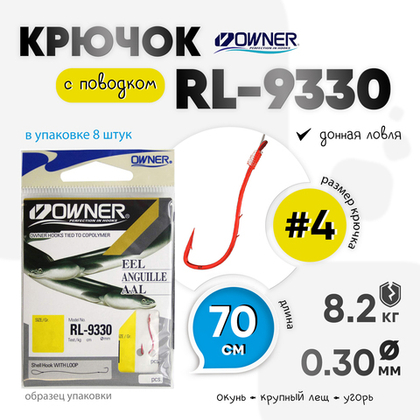 Крючок с поводком Owner RL-9330
