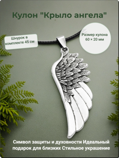 Кулон "Крыло ангела" на шнурке серебристый.