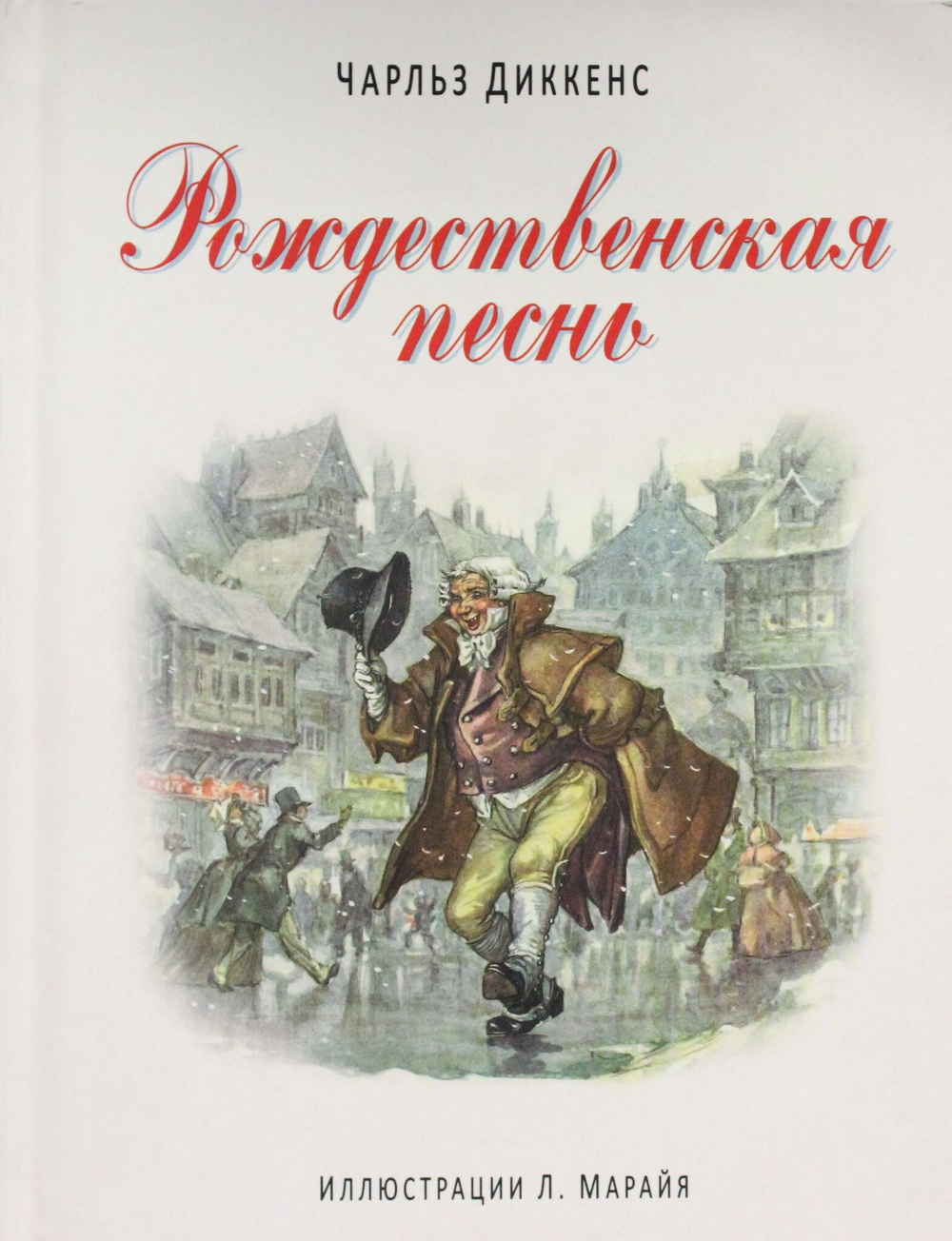 Рождественская песнь