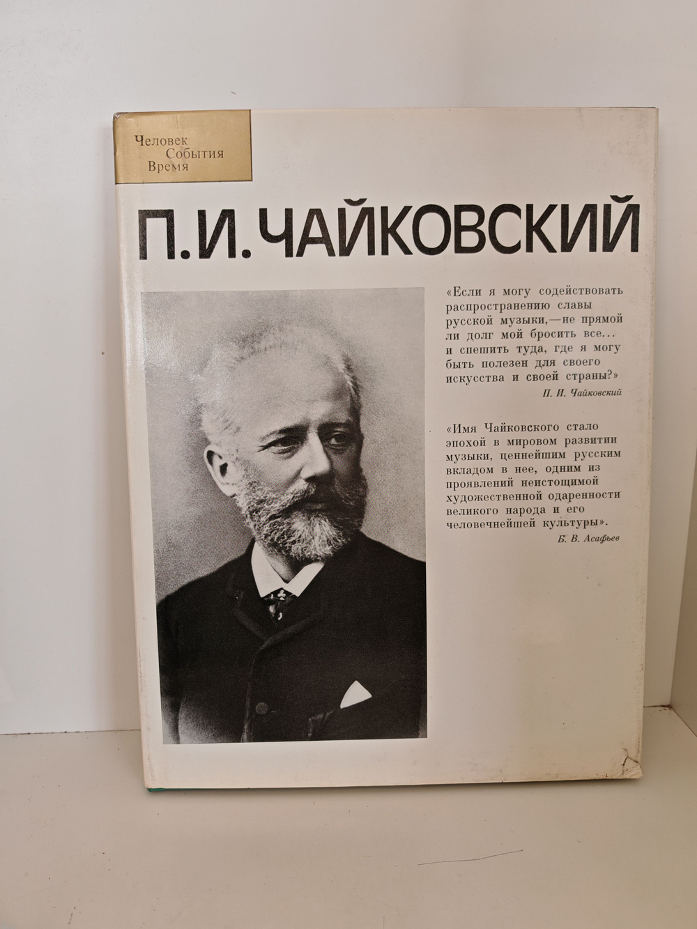 П. И. Чайковский