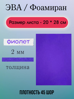 Лист ЭВА 2 мм фиолетовый