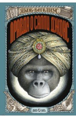 Правда о Салли Джонс