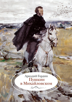 Гордин А. Пушкин в Михайловском // в серии «Города и люди»