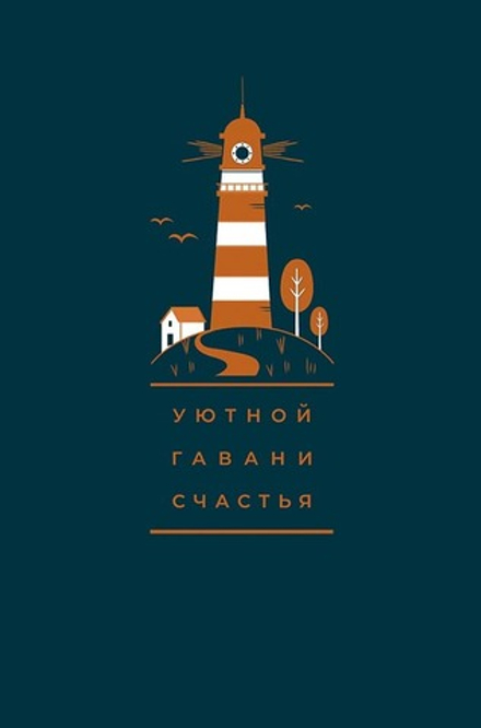 Открытка А5 "Уютной гавани счастья"