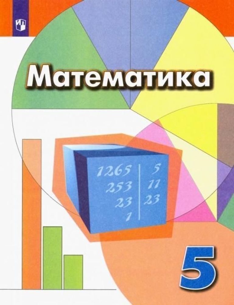 Дорофеев Г.В. Математика. 5 класс. Учебник. ФГОС Математика (Дорофеев Г.В.)