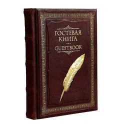 Гостевая книга в кожаном переплете "Перо"