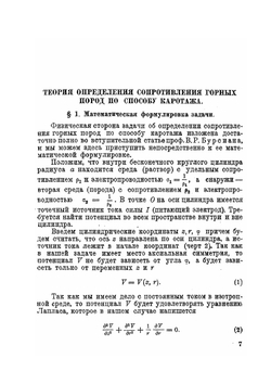Теория определения сопротивления горных пород по способу каротажа | В.А. Фок
