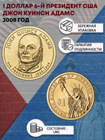 1 доллар 6-й президент США Джон Куинси Адамс 2008 год