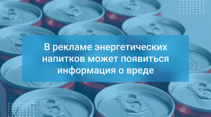 В рекламе энергетических напитков может появиться информация о вреде