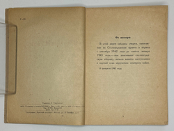 Гроссман В.С. Сталинград. Сентябрь 1942 - январь 1943: [Очерки]. М., 1943.