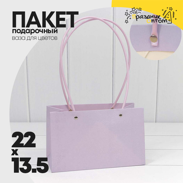 
          Пакет подарочный 22х13.5х11см Ваза для цветов (Сиреневый)