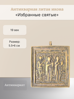Антикварная литая икона " Избранные святые"