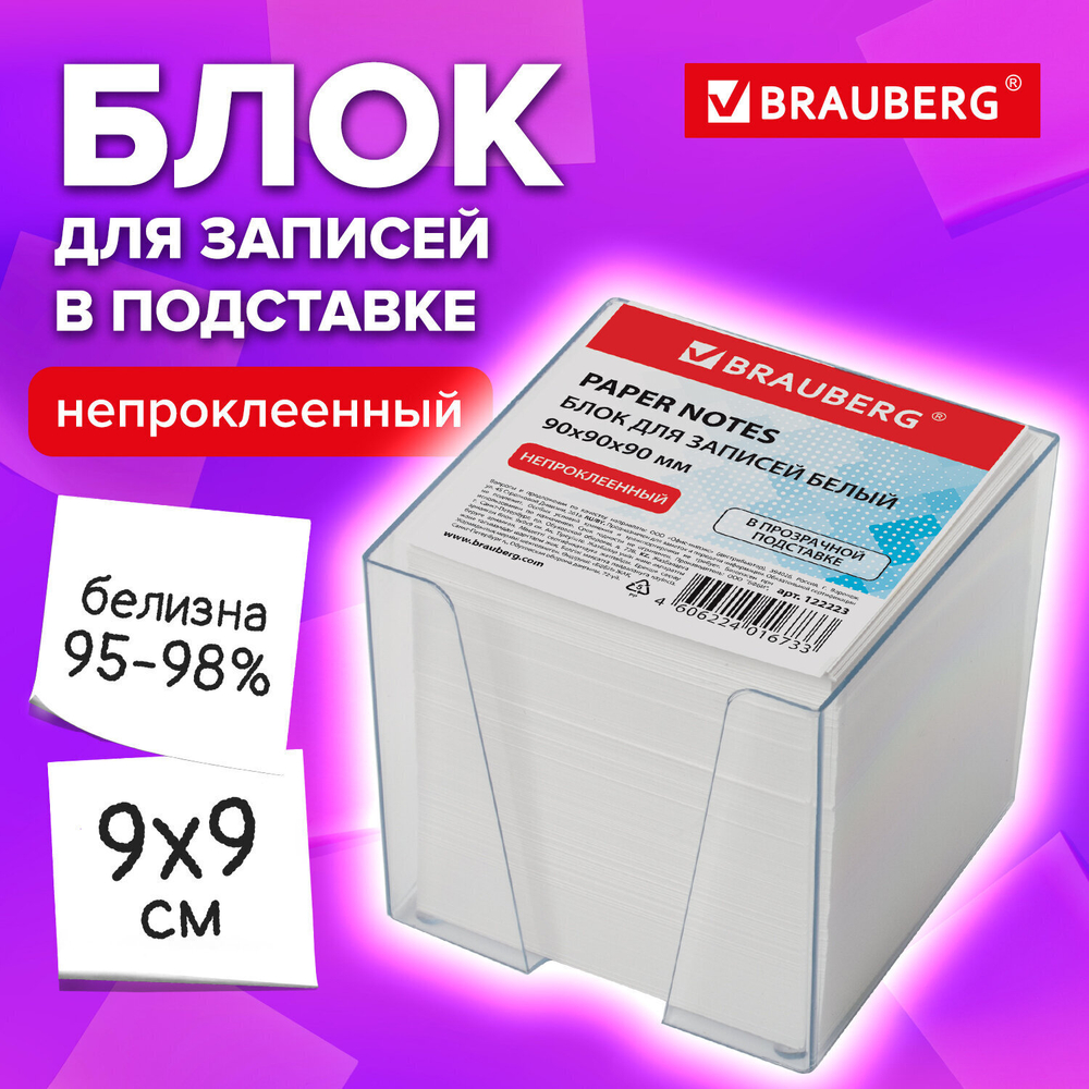 Блок для записей BRAUBERG в подставке прозрачной куб 9х9х9 см белый белизна 95-98% (3 штуки в упаковке)