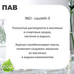 Лаурет-3 / ПАВ / Неионный эмульгатор, солюбилизатор