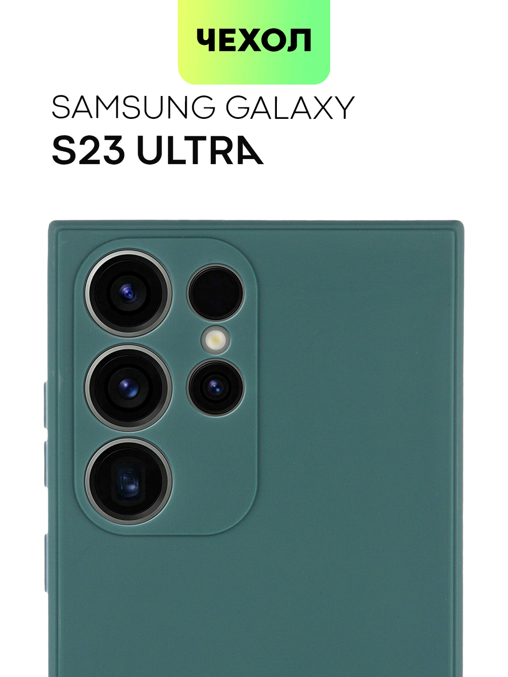 Чехол ROSCO для Samsung Galaxy S23 Ultra (арт. SS-S23U-COLOURFUL-DARKGREEN)