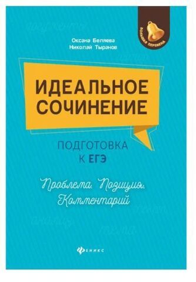 Идеальное сочинение. Подготовка к ЕГЭ. Проблема, позиции, комментарии