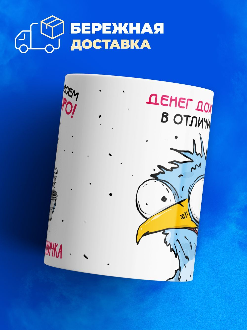 Кружка Птичка-неврастеничка, 330мл, 1шт.