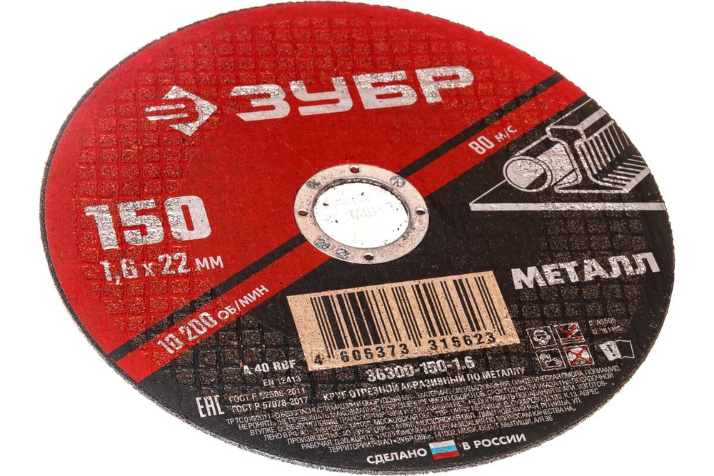 Круг отрезной абразивный по металлу МАСТЕР (150х1.6х22.2 мм) Зубр 36300-150-1.6
