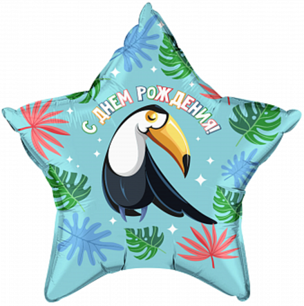 Р 18" Звезда Милый тукан С Днем Рождения! Бирюзовый