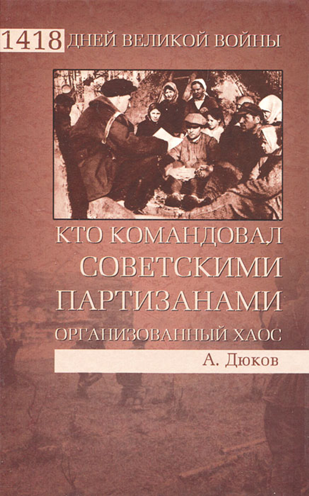 Кто командовал советскими партизанами. Организованный хаос