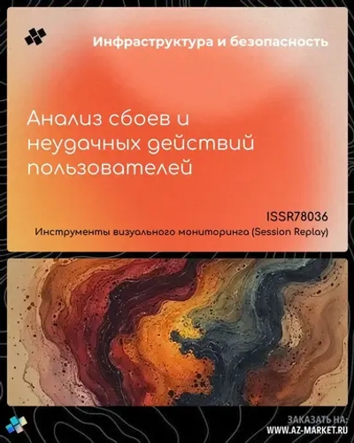 Анализ сбоев и неудачных действий пользователей