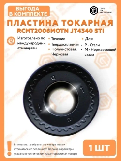 Пластина RCMT2006MOTN JT4340 STI