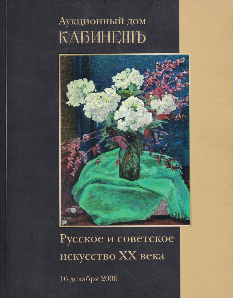 Каталог аукционного дома Кабинетъ, Москва, Русское и советского искусство ХХ века от 16 декабря 2006 года