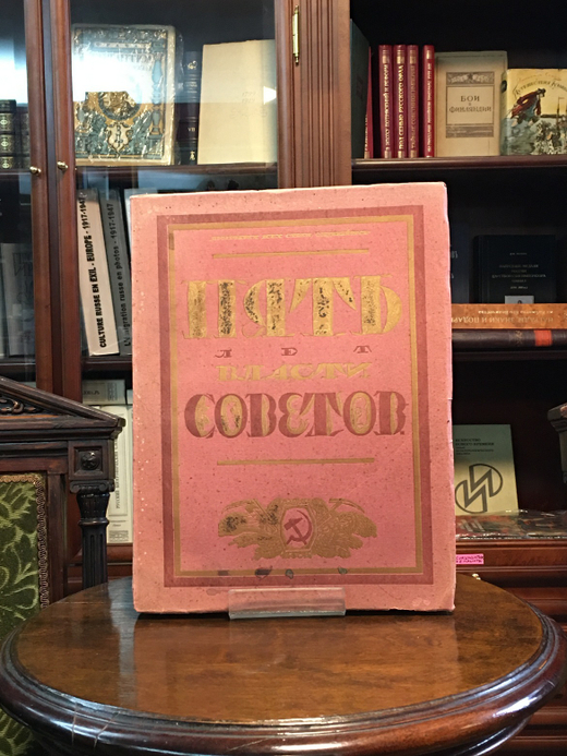 Пять лет власти Советов. Юбилейный альбом. М., Изд. ВЦИК Москва-Кремль, 1922 г.