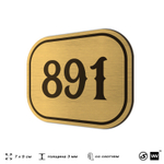Номерок на дверь квартиры 891, для кабинета, офиса, шильдик 9 х 7 см, золотистый, Айдентика Технолоджи