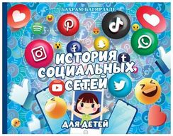 История социальных сетей