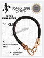 Ручка для сумки